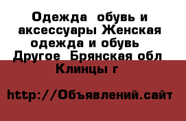 Одежда, обувь и аксессуары Женская одежда и обувь - Другое. Брянская обл.,Клинцы г.